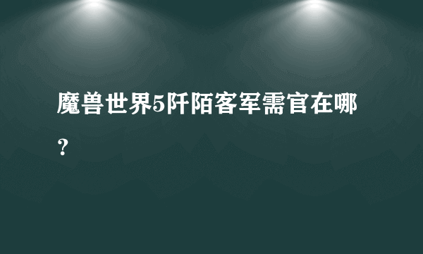 魔兽世界5阡陌客军需官在哪？