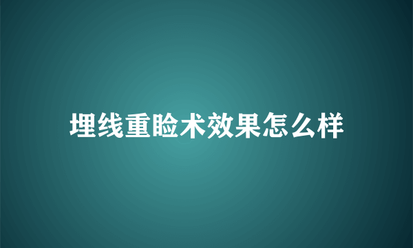 埋线重睑术效果怎么样
