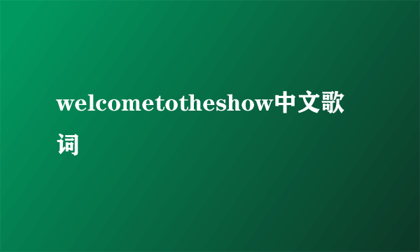 welcometotheshow中文歌词