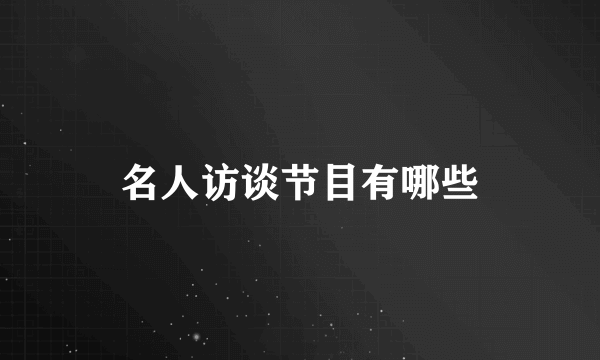 名人访谈节目有哪些