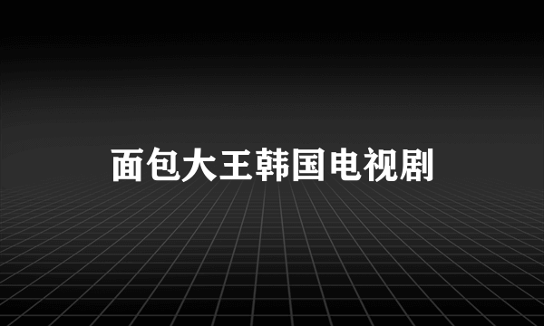 面包大王韩国电视剧