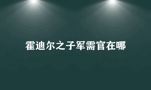 霍迪尔之子军需官在哪