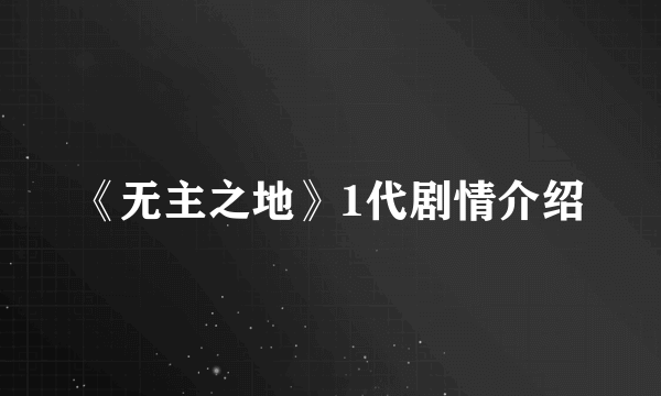 《无主之地》1代剧情介绍