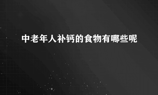 中老年人补钙的食物有哪些呢