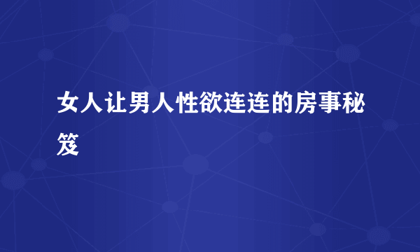 女人让男人性欲连连的房事秘笈