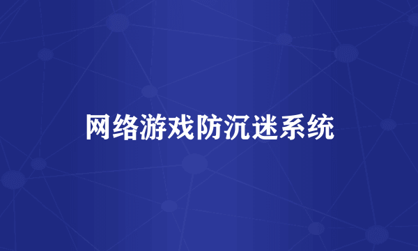 网络游戏防沉迷系统
