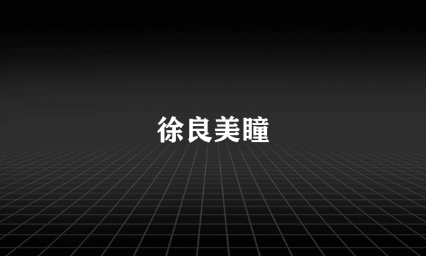 徐良美瞳