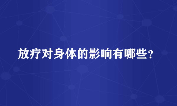 放疗对身体的影响有哪些？
