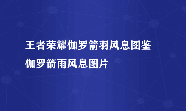 王者荣耀伽罗箭羽风息图鉴 伽罗箭雨风息图片