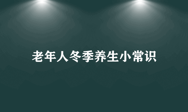 老年人冬季养生小常识