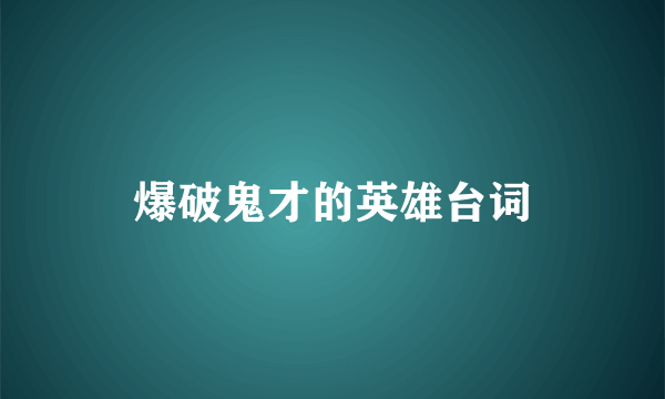爆破鬼才的英雄台词