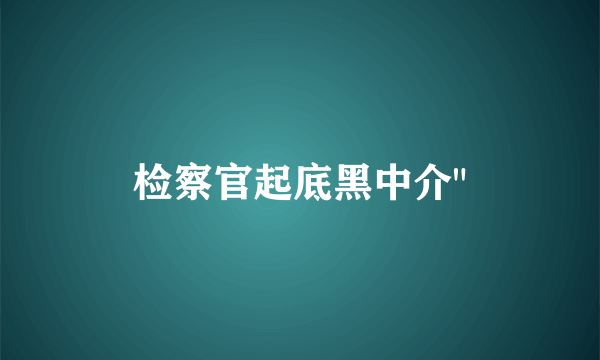 检察官起底黑中介