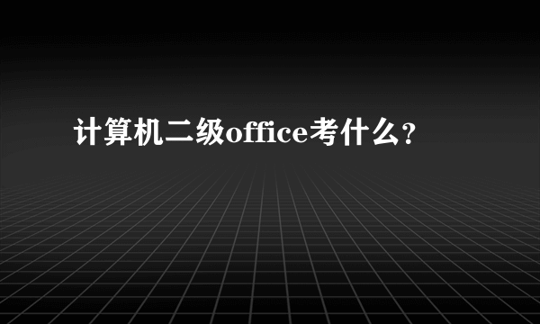 计算机二级office考什么?
