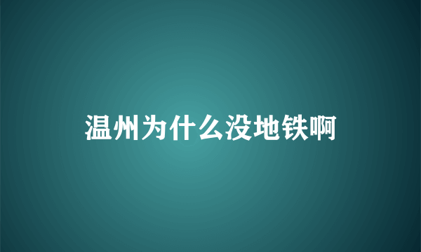 温州为什么没地铁啊