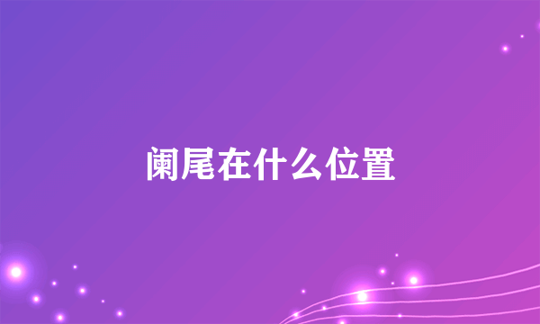 阑尾在什么位置
