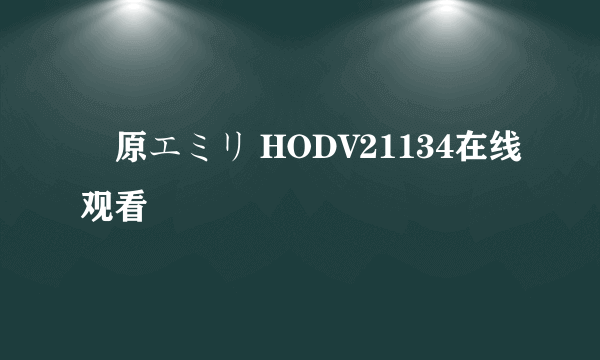 鈴原エミリ HODV21134在线观看