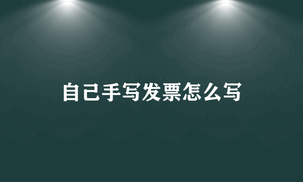 自己手写发票怎么写