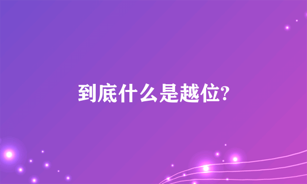 到底什么是越位?