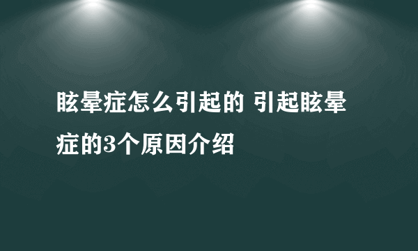 眩晕症怎么引起的 引起眩晕症的3个原因介绍