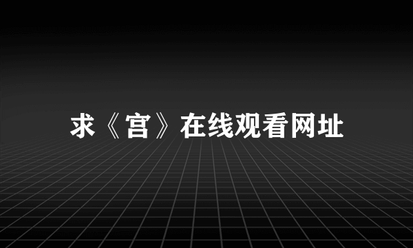 求《宫》在线观看网址