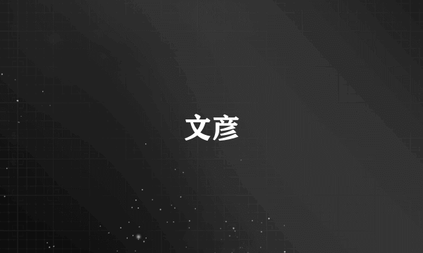 文彦