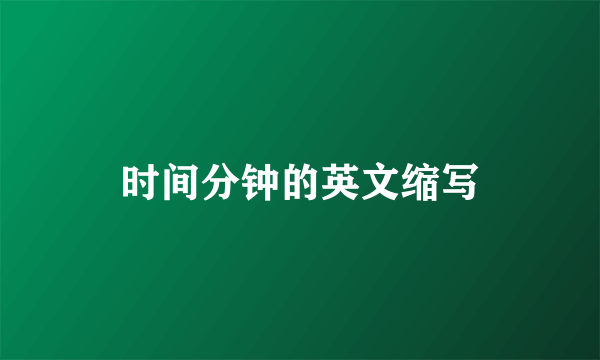 时间分钟的英文缩写