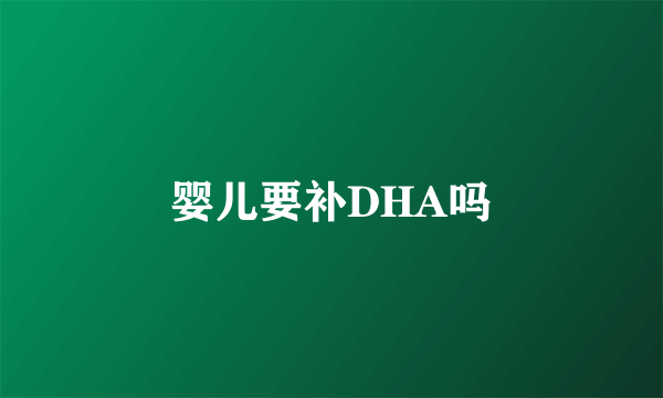 婴儿要补DHA吗