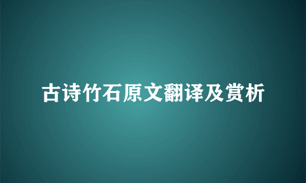 古诗竹石原文翻译及赏析