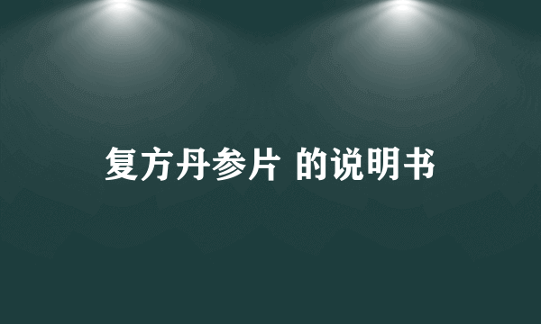 复方丹参片 的说明书