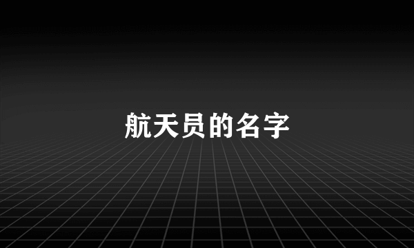 航天员的名字