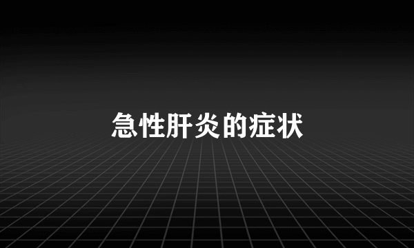 急性肝炎的症状