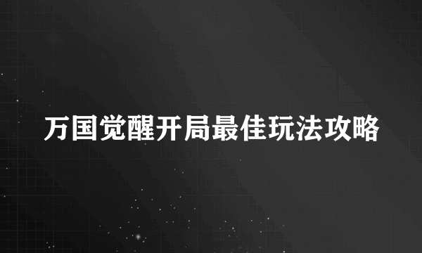 万国觉醒开局最佳玩法攻略