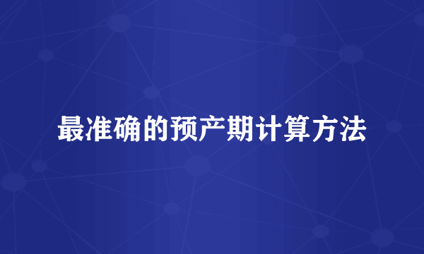 最准确的预产期计算方法