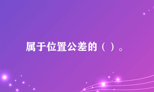 属于位置公差的（）。