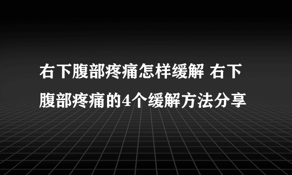 右下腹部疼痛怎样缓解 右下腹部疼痛的4个缓解方法分享