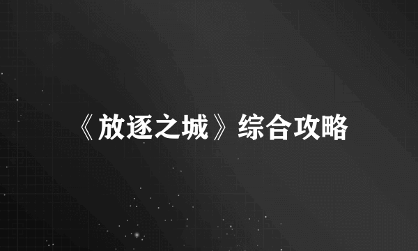 《放逐之城》综合攻略