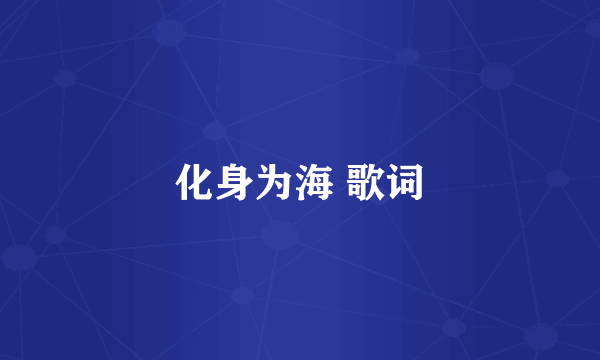 化身为海 歌词