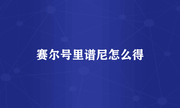 赛尔号里谱尼怎么得