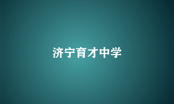 济宁育才中学