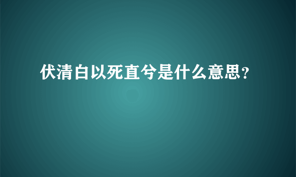 伏清白以死直兮是什么意思？