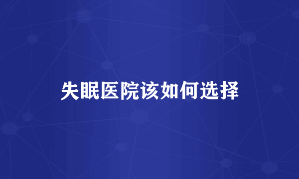 失眠医院该如何选择