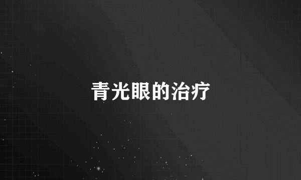 青光眼的治疗