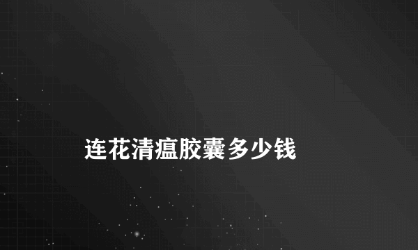 
    连花清瘟胶囊多少钱
  