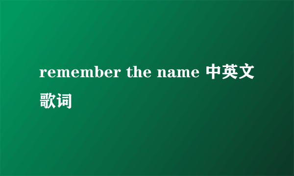 remember the name 中英文歌词