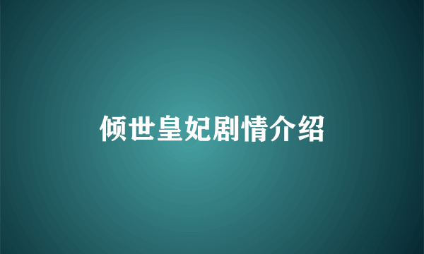 倾世皇妃剧情介绍
