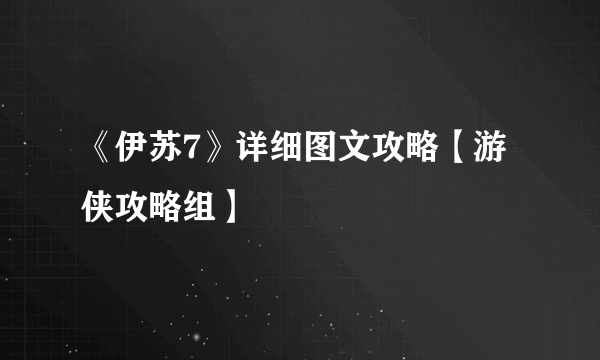《伊苏7》详细图文攻略【游侠攻略组】