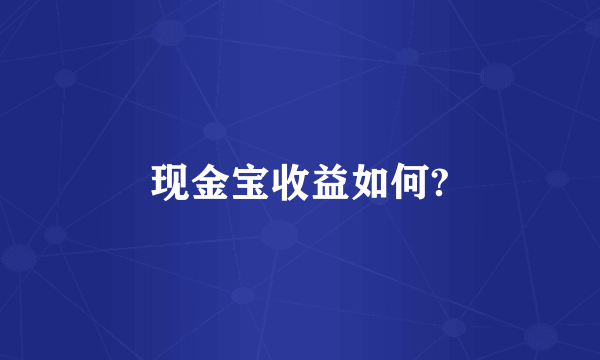 现金宝收益如何?