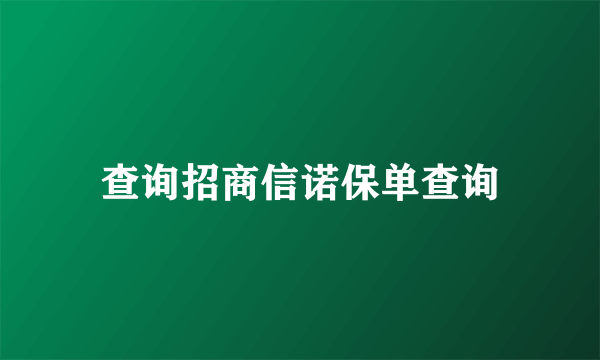 查询招商信诺保单查询