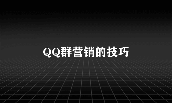 QQ群营销的技巧