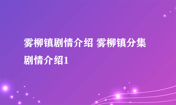雾柳镇剧情介绍 雾柳镇分集剧情介绍1